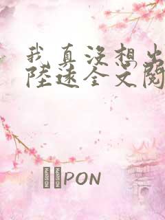 我真没想出名啊陆远全文阅读无删减