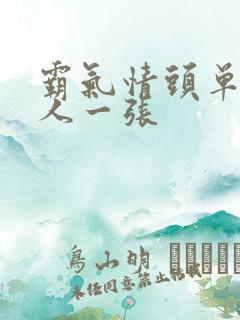 霸气情头单人一人一张