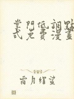 掌门低调点下拉式免费漫画