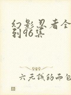 幻影忍者全集1到96集