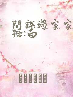 间谍过家家 代号:白