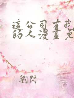 这公司有我喜欢的人漫画免费观看