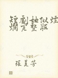 短剧她似烟火绚烂完整版