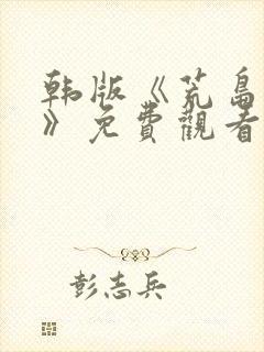 韩版《荒岛求生》免费观看