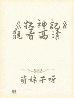 《牧神记》免费观看高清