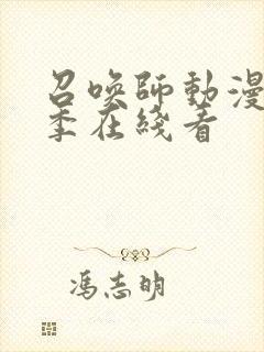 召唤师动漫第二季在线看