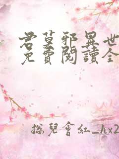 君莫邪异世邪君免费阅读全文 小说