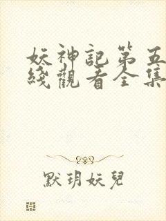 妖神记第五季在线观看全集免费播放樱花