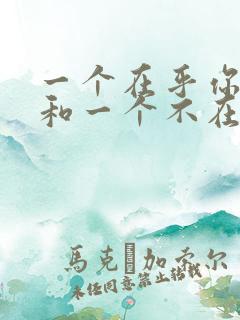 一个在乎你的人和一个不在乎你的人