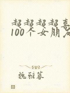 超超超超喜欢你100个女朋友