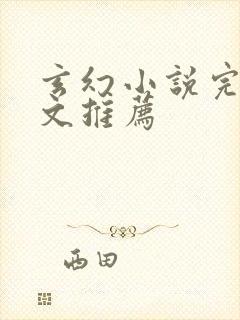 玄幻小说完结爽文推荐