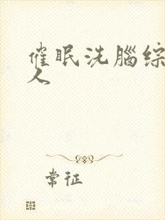催眠洗脑综漫路人