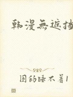 韩漫无遮挡免费