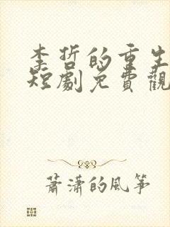 李哲的重生之路短剧免费观看全集