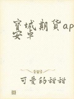 宝城期货app安卓