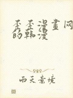 歪歪漫画网好看的韩漫