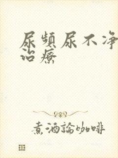 尿频尿不净怎么治疗