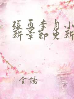 张勇李月小说最新章节更新时间表