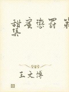 甜蜜惩罚 第9集