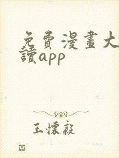 免费漫画大全阅读app