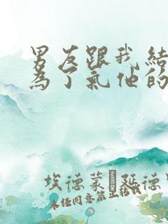 男友跟我结婚只为了气他的白月光