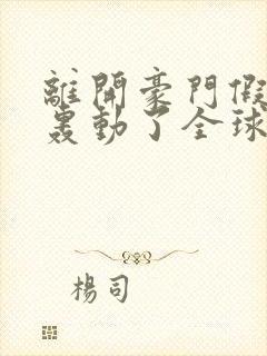 离开豪门假千金轰动了全球