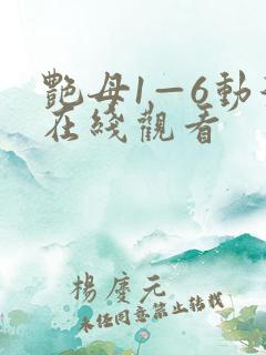 艳母1—6动漫在线观看