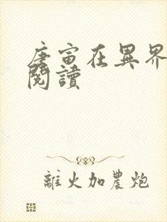 唐寅在异界全文阅读