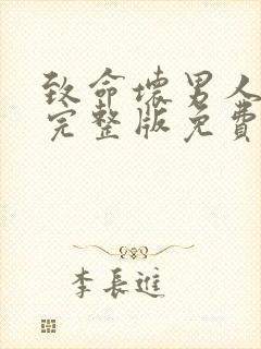 致命坏男人漫画完整版免费阅读