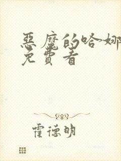 恶魔的哈娜漫画免费看