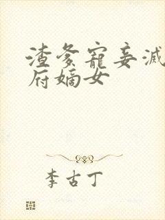 渣爹宠妾灭妻侯府嫡女