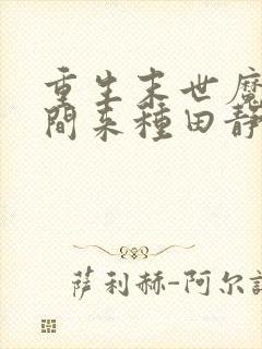 重生末世魔方空间来种田静姝