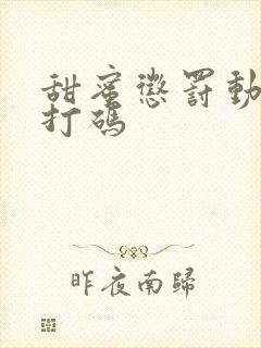 甜蜜惩罚动漫无打码