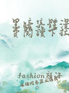 黑暗集体漫画免费阅读下拉式