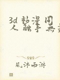 3d 动漫 同人 触手 无尽