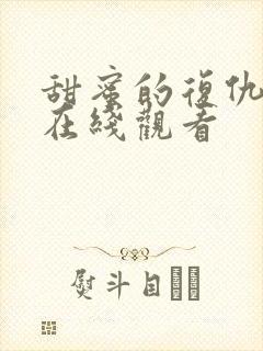 甜蜜的复仇电影在线观看