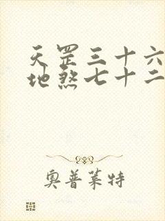 天罡三十六变和地煞七十二变