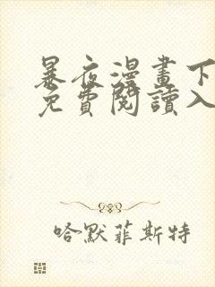 暴夜漫画下拉式免费阅读入口