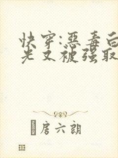 快穿:恶毒白月光又被强取豪夺了
