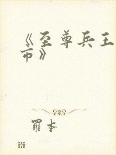 《至尊兵王在都市》