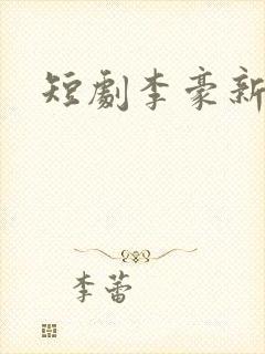 短剧李豪新剧
