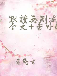 默读无删减小说全文+番外txt