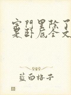 宗门里除了我都是卧底全文在线阅读