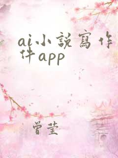 ai小说写作软件app