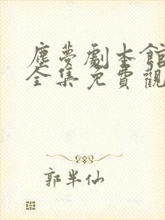 尘梦剧本馆动漫全集免费观看