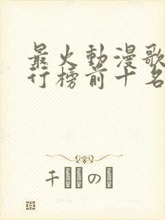 最火动漫歌曲排行榜前十名