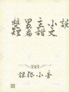 双男主小说推荐短篇甜文