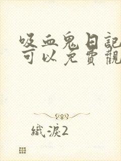 吸血鬼日记哪里可以免费观看