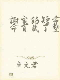 谢家的短命鬼长命百岁了整本免费