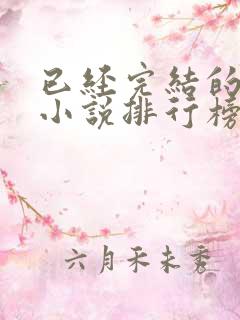 已经完结的末世小说排行榜